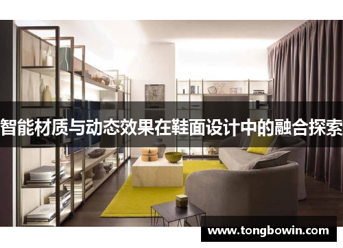 智能材质与动态效果在鞋面设计中的融合探索